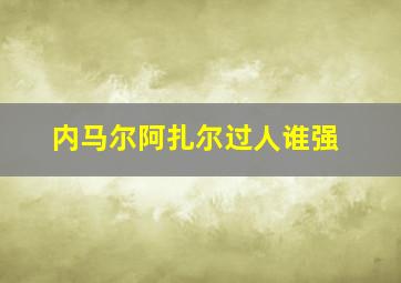 内马尔阿扎尔过人谁强