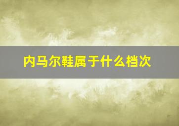 内马尔鞋属于什么档次