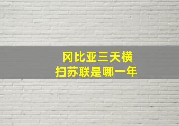 冈比亚三天横扫苏联是哪一年