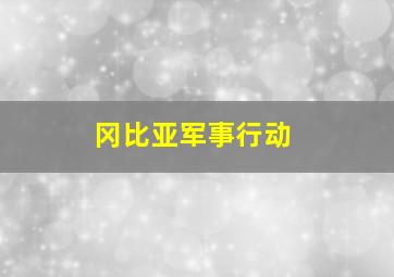 冈比亚军事行动