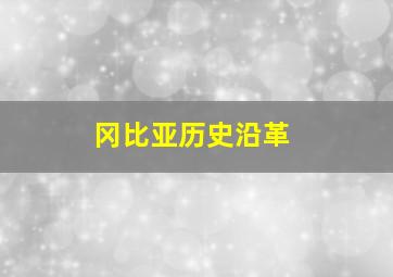 冈比亚历史沿革