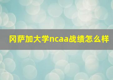 冈萨加大学ncaa战绩怎么样