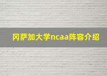 冈萨加大学ncaa阵容介绍