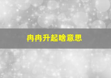 冉冉升起啥意思