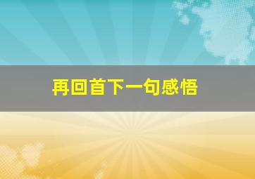 再回首下一句感悟