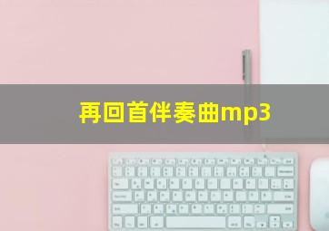 再回首伴奏曲mp3