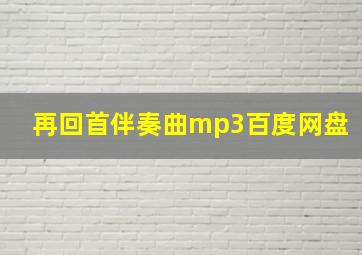 再回首伴奏曲mp3百度网盘