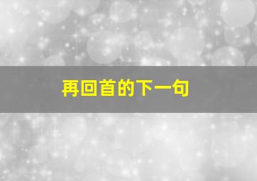 再回首的下一句