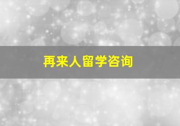 再来人留学咨询