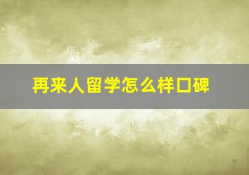 再来人留学怎么样口碑