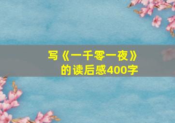 写《一千零一夜》的读后感400字