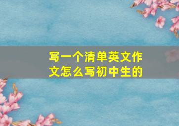 写一个清单英文作文怎么写初中生的