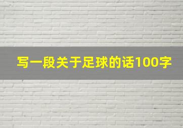 写一段关于足球的话100字