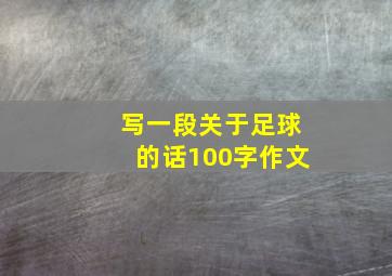 写一段关于足球的话100字作文