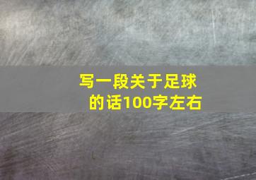 写一段关于足球的话100字左右