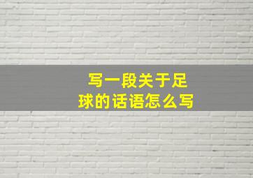 写一段关于足球的话语怎么写