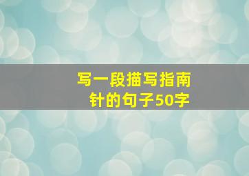 写一段描写指南针的句子50字