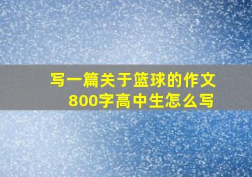 写一篇关于篮球的作文800字高中生怎么写