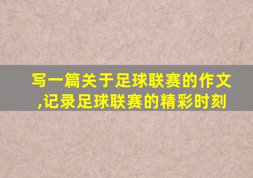 写一篇关于足球联赛的作文,记录足球联赛的精彩时刻