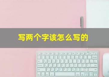 写两个字该怎么写的