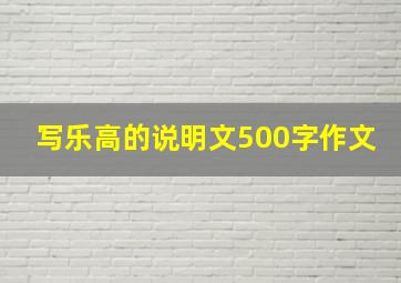 写乐高的说明文500字作文