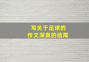 写关于足球的作文深奥的结尾