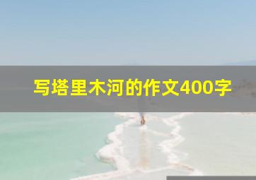 写塔里木河的作文400字