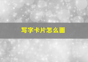 写字卡片怎么画