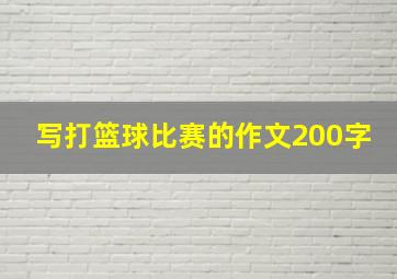 写打篮球比赛的作文200字