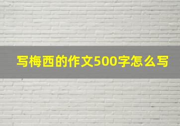 写梅西的作文500字怎么写