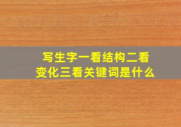 写生字一看结构二看变化三看关键词是什么