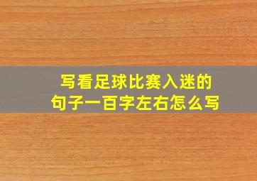 写看足球比赛入迷的句子一百字左右怎么写