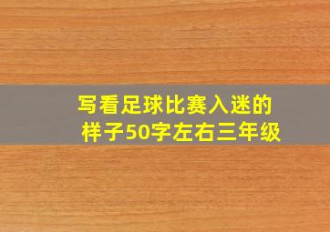 写看足球比赛入迷的样子50字左右三年级