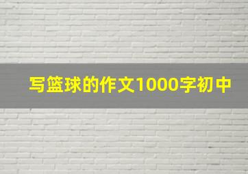 写篮球的作文1000字初中