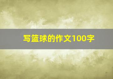 写篮球的作文100字