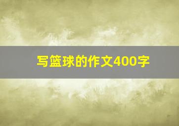 写篮球的作文400字