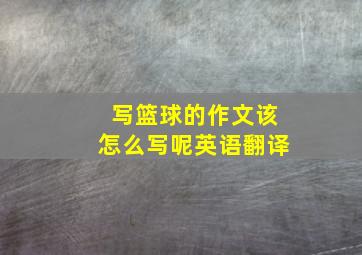 写篮球的作文该怎么写呢英语翻译