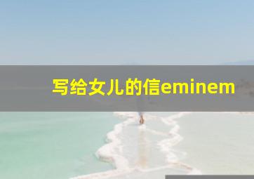 写给女儿的信eminem