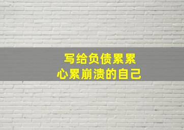 写给负债累累心累崩溃的自己