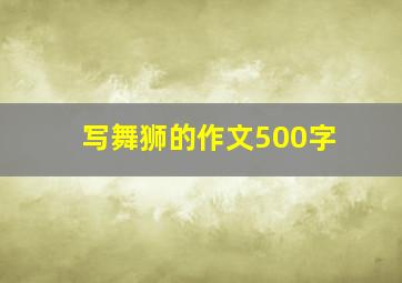 写舞狮的作文500字