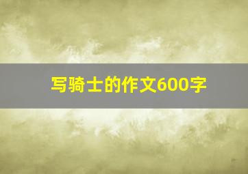 写骑士的作文600字