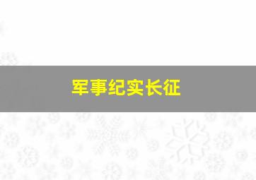 军事纪实长征