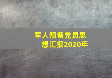 军人预备党员思想汇报2020年