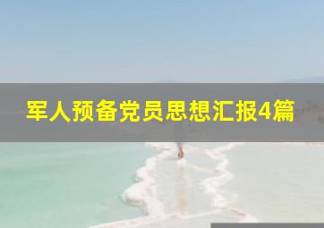 军人预备党员思想汇报4篇