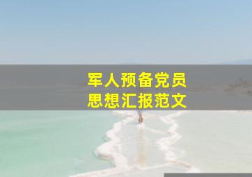 军人预备党员思想汇报范文