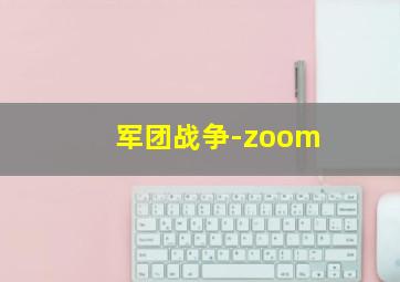 军团战争-zoom