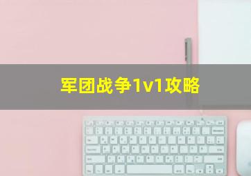 军团战争1v1攻略