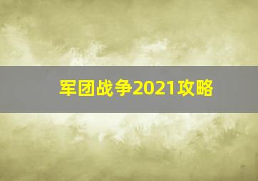 军团战争2021攻略