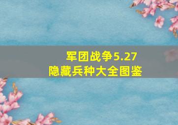 军团战争5.27隐藏兵种大全图鉴