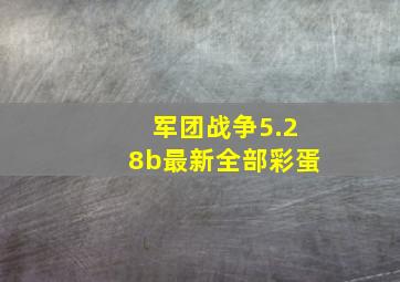 军团战争5.28b最新全部彩蛋